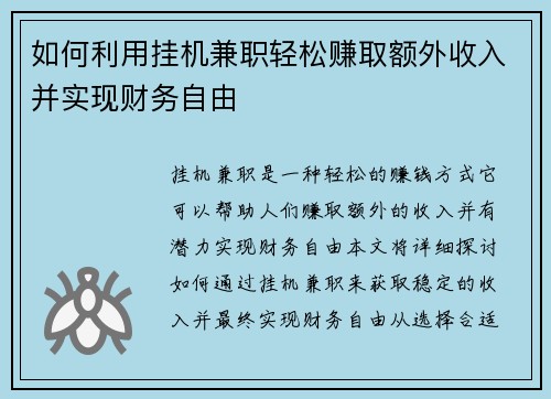 如何利用挂机兼职轻松赚取额外收入并实现财务自由