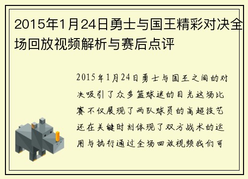 2015年1月24日勇士与国王精彩对决全场回放视频解析与赛后点评