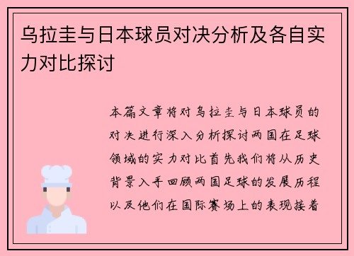 乌拉圭与日本球员对决分析及各自实力对比探讨