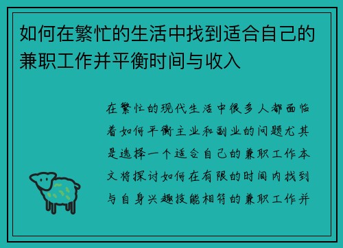 如何在繁忙的生活中找到适合自己的兼职工作并平衡时间与收入