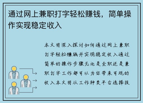 通过网上兼职打字轻松赚钱，简单操作实现稳定收入