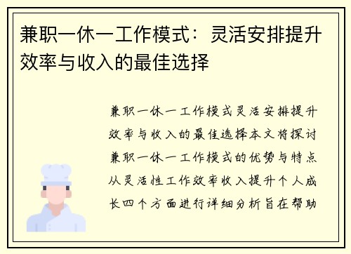 兼职一休一工作模式：灵活安排提升效率与收入的最佳选择