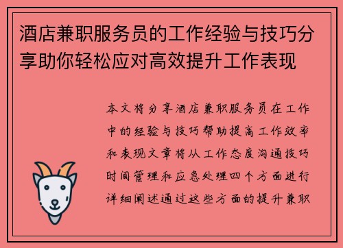 酒店兼职服务员的工作经验与技巧分享助你轻松应对高效提升工作表现