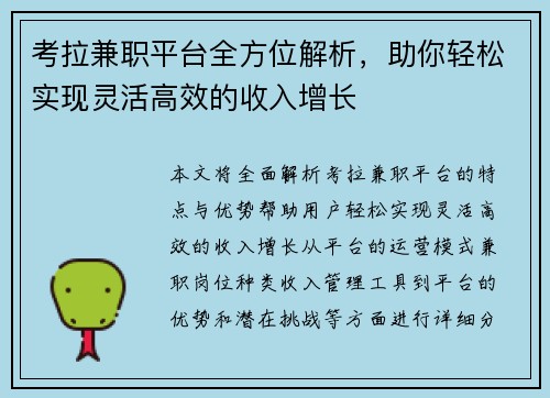 考拉兼职平台全方位解析，助你轻松实现灵活高效的收入增长