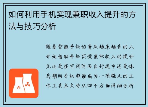 如何利用手机实现兼职收入提升的方法与技巧分析