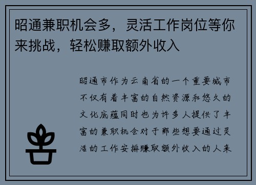 昭通兼职机会多，灵活工作岗位等你来挑战，轻松赚取额外收入