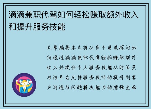 滴滴兼职代驾如何轻松赚取额外收入和提升服务技能