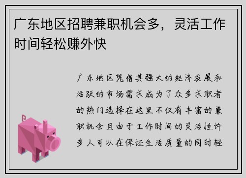 广东地区招聘兼职机会多，灵活工作时间轻松赚外快