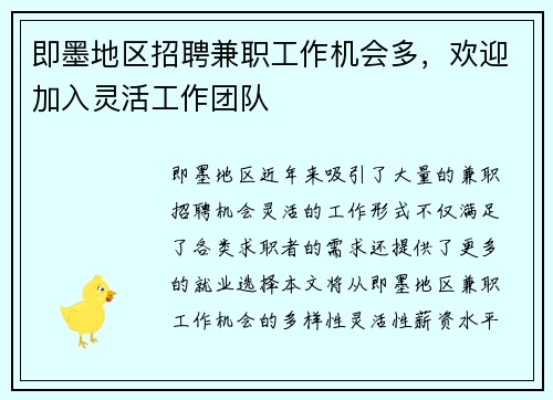即墨地区招聘兼职工作机会多，欢迎加入灵活工作团队