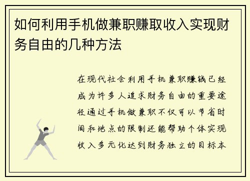 如何利用手机做兼职赚取收入实现财务自由的几种方法