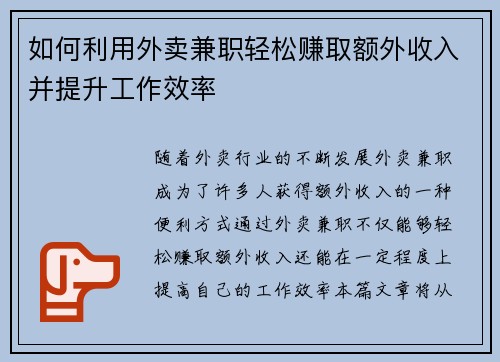 如何利用外卖兼职轻松赚取额外收入并提升工作效率