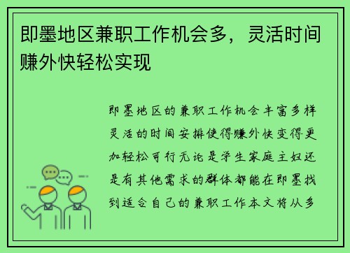 即墨地区兼职工作机会多，灵活时间赚外快轻松实现