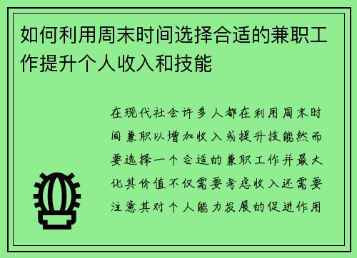 如何利用周末时间选择合适的兼职工作提升个人收入和技能