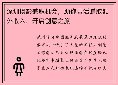 深圳摄影兼职机会，助你灵活赚取额外收入，开启创意之旅