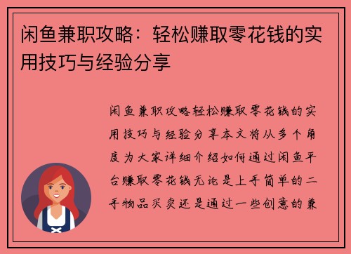 闲鱼兼职攻略：轻松赚取零花钱的实用技巧与经验分享