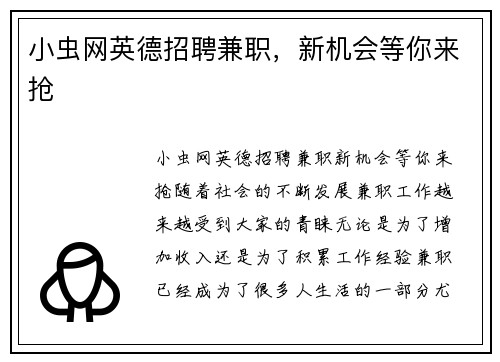 小虫网英德招聘兼职，新机会等你来抢