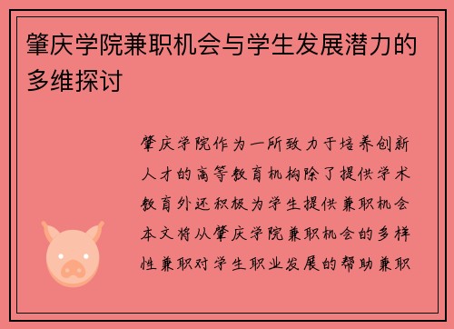 肇庆学院兼职机会与学生发展潜力的多维探讨