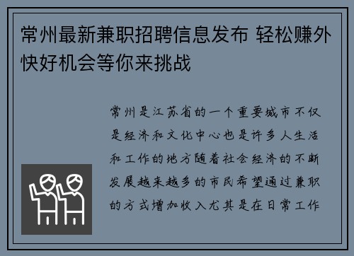 常州最新兼职招聘信息发布 轻松赚外快好机会等你来挑战