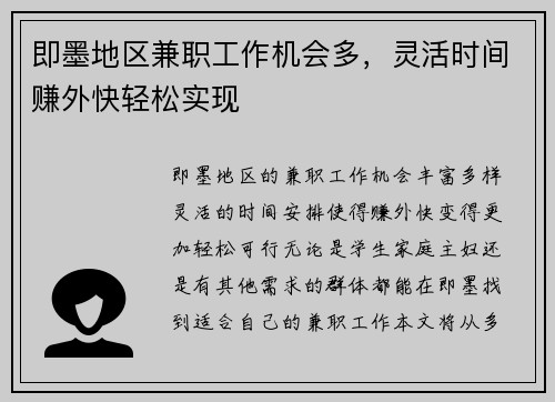 即墨地区兼职工作机会多，灵活时间赚外快轻松实现