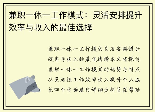 兼职一休一工作模式：灵活安排提升效率与收入的最佳选择