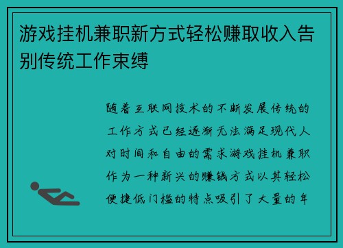 游戏挂机兼职新方式轻松赚取收入告别传统工作束缚