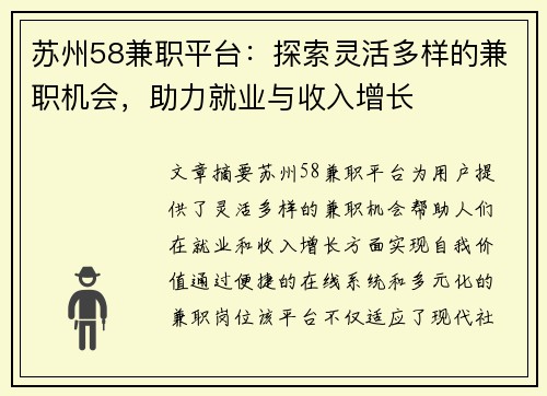 苏州58兼职平台：探索灵活多样的兼职机会，助力就业与收入增长