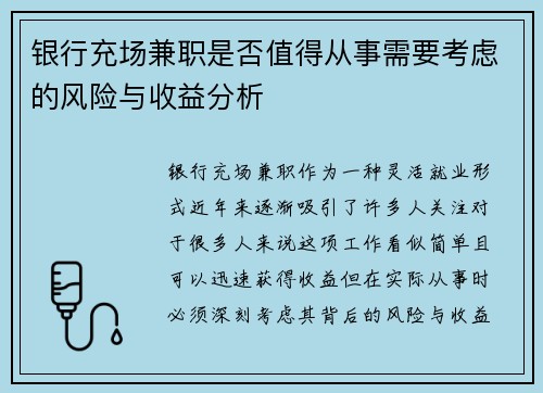 银行充场兼职是否值得从事需要考虑的风险与收益分析