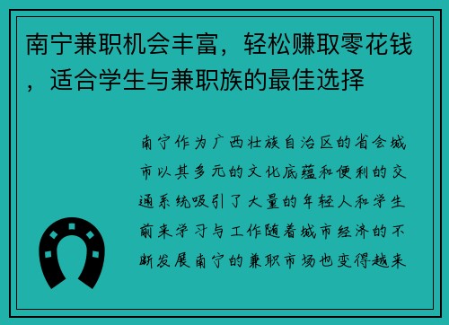 南宁兼职机会丰富，轻松赚取零花钱，适合学生与兼职族的最佳选择