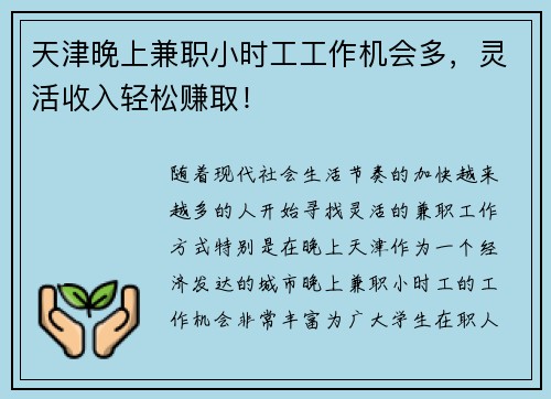 天津晚上兼职小时工工作机会多，灵活收入轻松赚取！