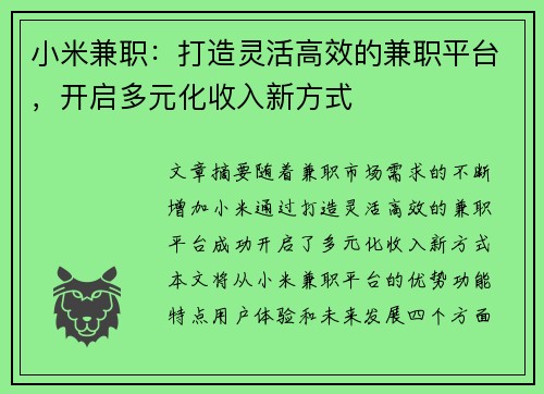 小米兼职：打造灵活高效的兼职平台，开启多元化收入新方式