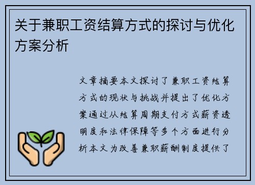 关于兼职工资结算方式的探讨与优化方案分析