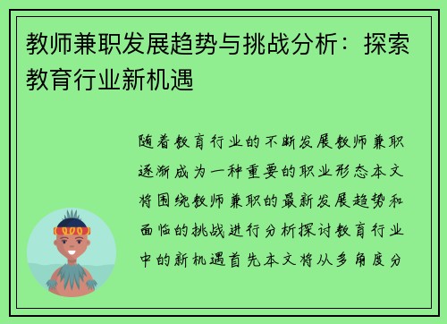 教师兼职发展趋势与挑战分析：探索教育行业新机遇