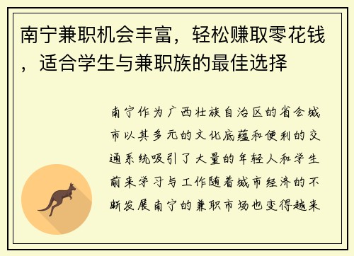 南宁兼职机会丰富，轻松赚取零花钱，适合学生与兼职族的最佳选择