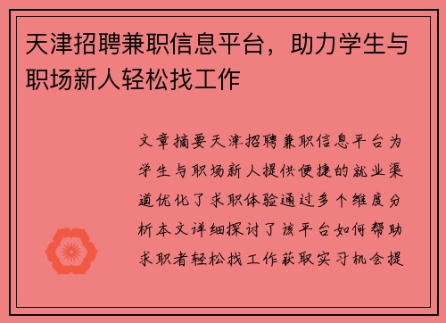 天津招聘兼职信息平台，助力学生与职场新人轻松找工作