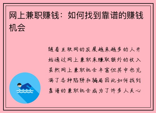 网上兼职赚钱：如何找到靠谱的赚钱机会