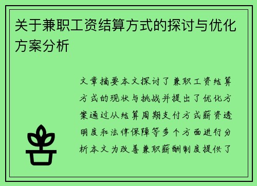 关于兼职工资结算方式的探讨与优化方案分析