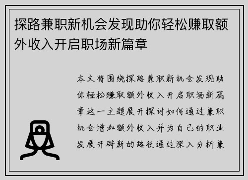 探路兼职新机会发现助你轻松赚取额外收入开启职场新篇章