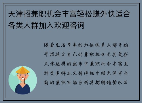 天津招兼职机会丰富轻松赚外快适合各类人群加入欢迎咨询