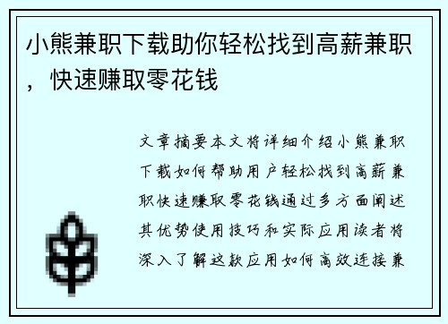 小熊兼职下载助你轻松找到高薪兼职，快速赚取零花钱