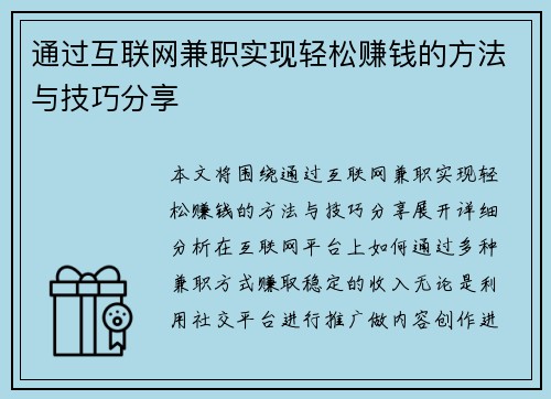 通过互联网兼职实现轻松赚钱的方法与技巧分享