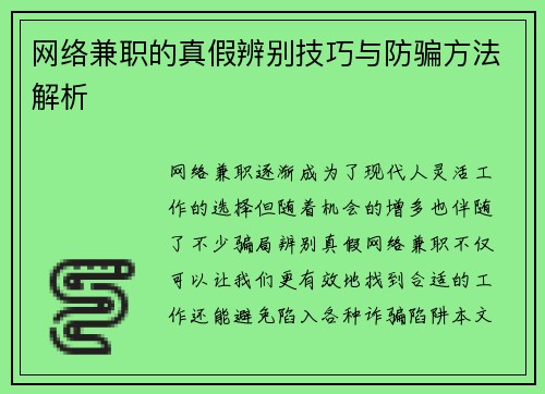 网络兼职的真假辨别技巧与防骗方法解析