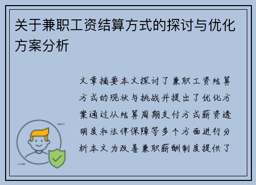 关于兼职工资结算方式的探讨与优化方案分析
