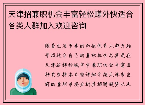 天津招兼职机会丰富轻松赚外快适合各类人群加入欢迎咨询