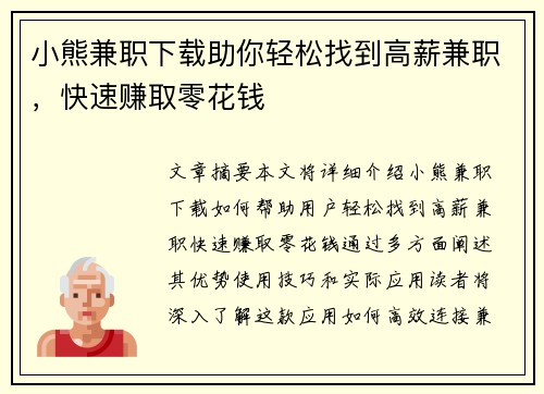 小熊兼职下载助你轻松找到高薪兼职，快速赚取零花钱