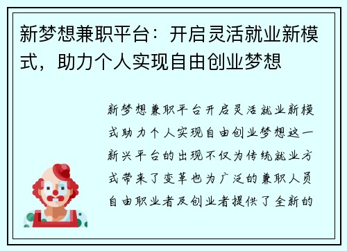 新梦想兼职平台：开启灵活就业新模式，助力个人实现自由创业梦想