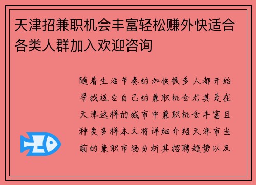 天津招兼职机会丰富轻松赚外快适合各类人群加入欢迎咨询