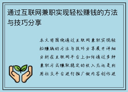 通过互联网兼职实现轻松赚钱的方法与技巧分享