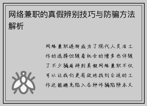 网络兼职的真假辨别技巧与防骗方法解析