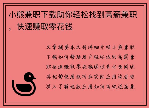 小熊兼职下载助你轻松找到高薪兼职，快速赚取零花钱