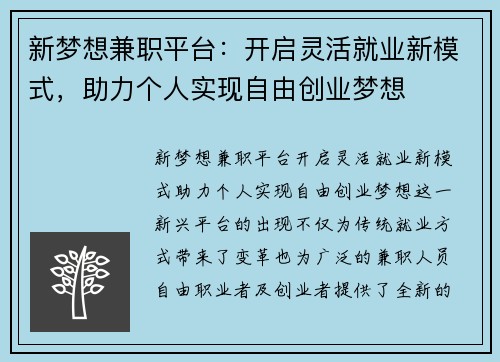 新梦想兼职平台：开启灵活就业新模式，助力个人实现自由创业梦想